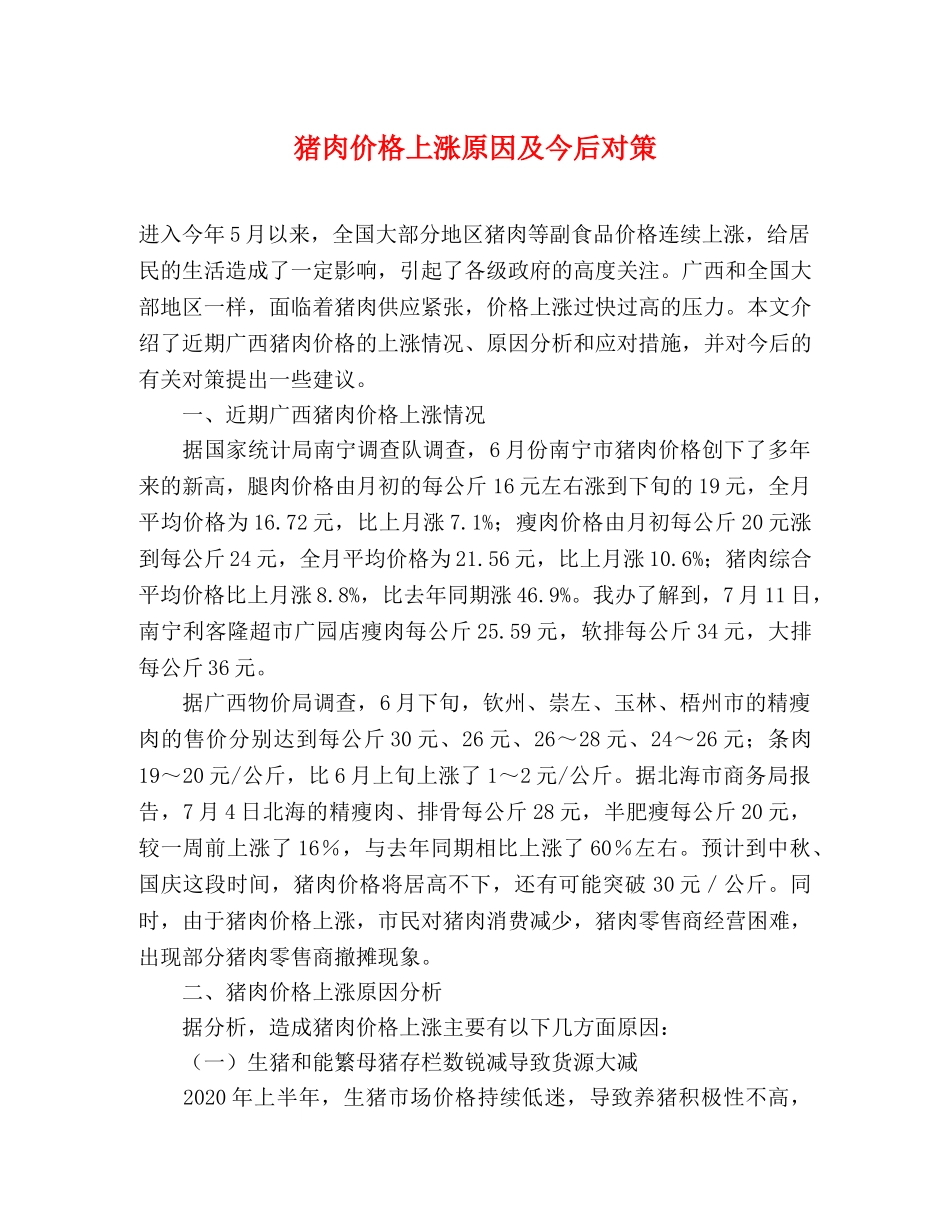 猪肉价格上涨原因及今后对策 _第1页