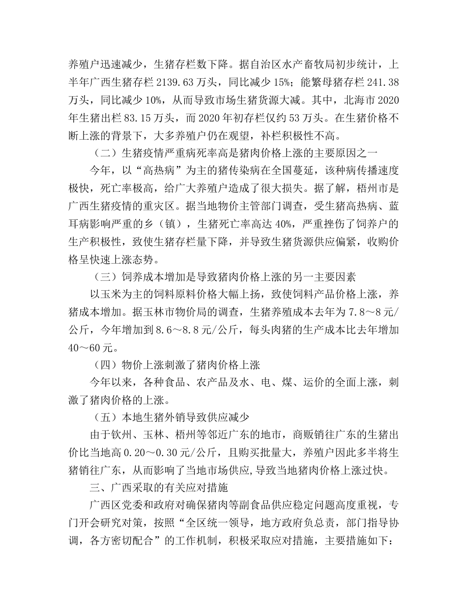 猪肉价格上涨原因及今后对策 _第2页