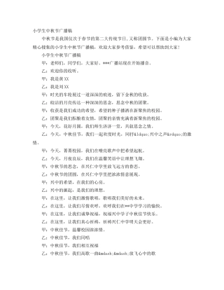 小学生中秋节广播稿 