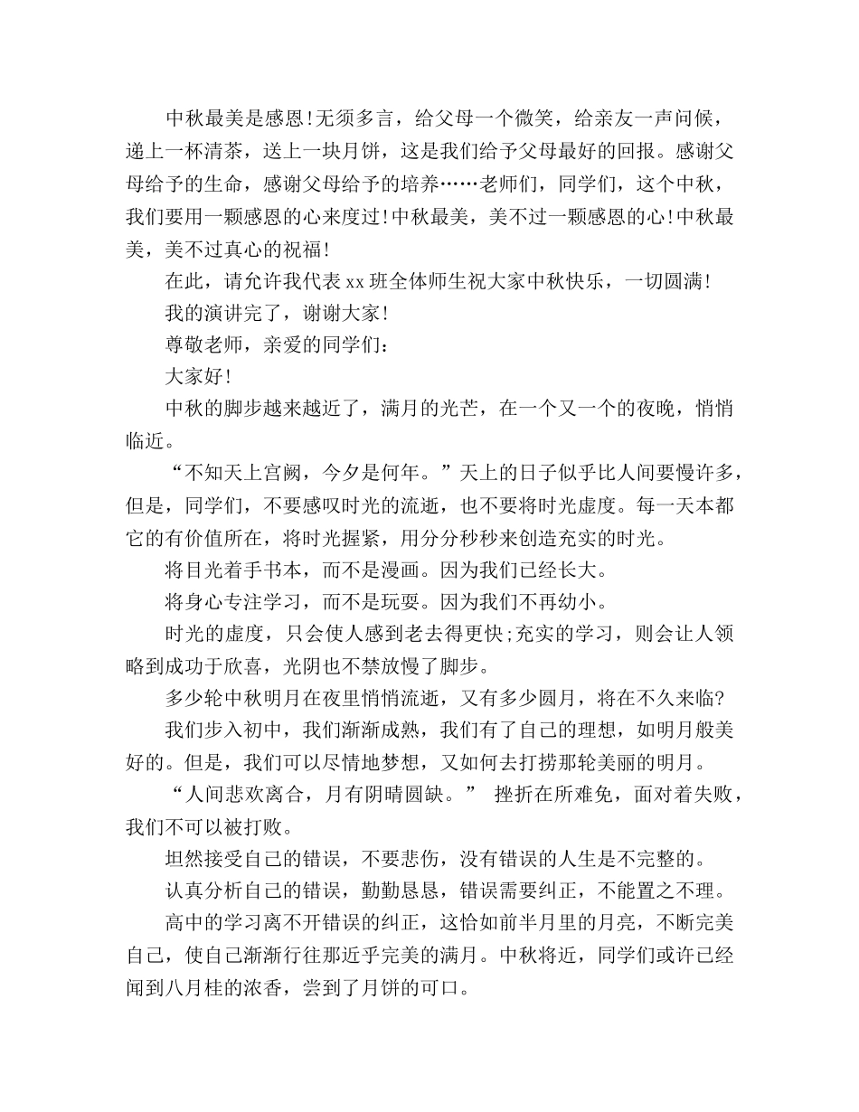 高中生中秋节演讲稿 _第2页