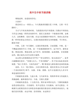 高中生中秋节演讲稿 