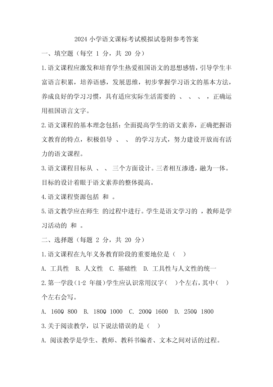 2024小学语文课标考试模拟试卷附参考答案 _第1页