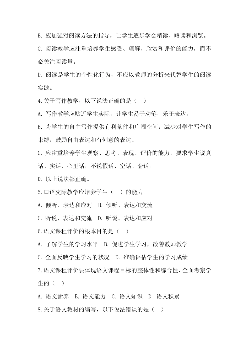 2024小学语文课标考试模拟试卷附参考答案 _第2页