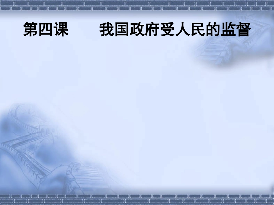 42权力的行使：需要监督 (2)_第1页