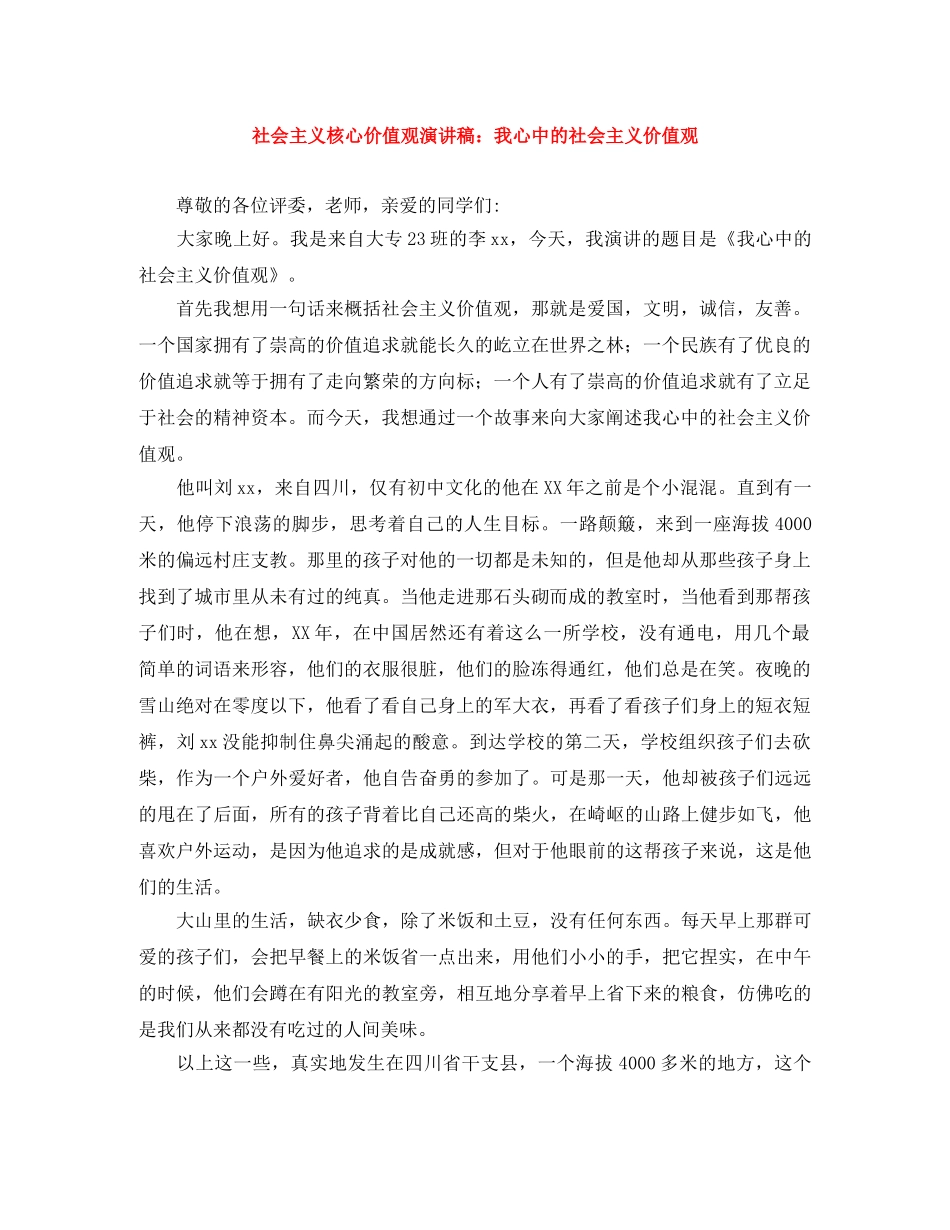 社会主义核心价值观演讲稿我心中的社会主义价值观 _第1页