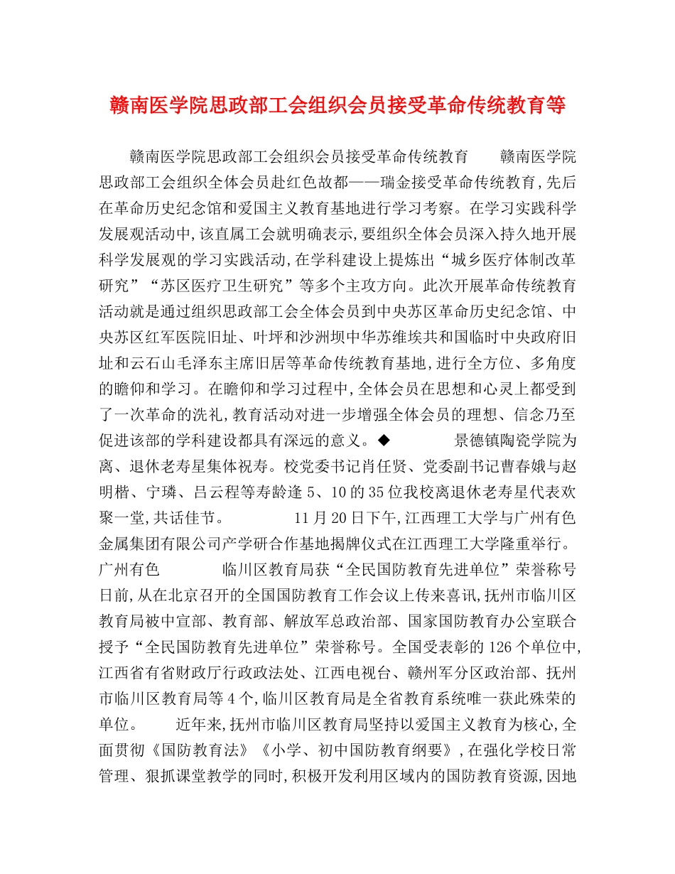 赣南医学院思政部工会组织会员接受革命传统教育等 _第1页