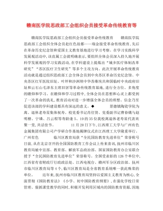 赣南医学院思政部工会组织会员接受革命传统教育等 