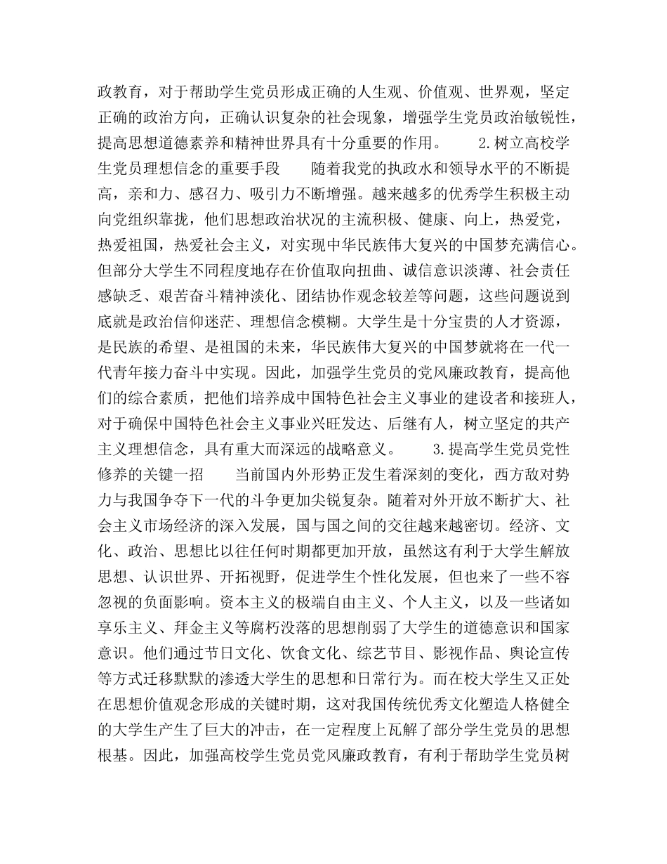 加强新时代高校学生党员党风廉政教育的思考 _第2页