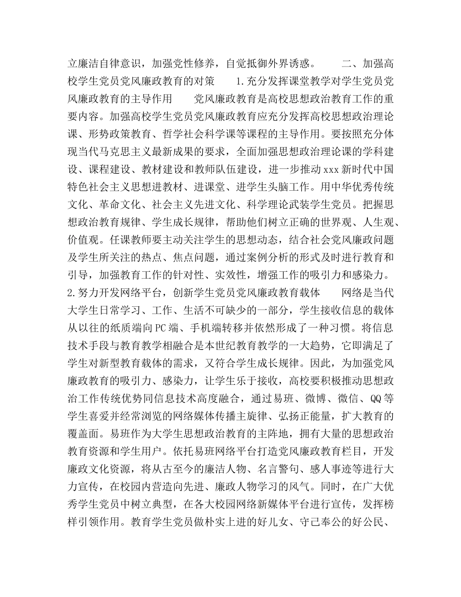 加强新时代高校学生党员党风廉政教育的思考 _第3页