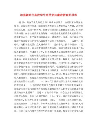 加强新时代高校学生党员党风廉政教育的思考 