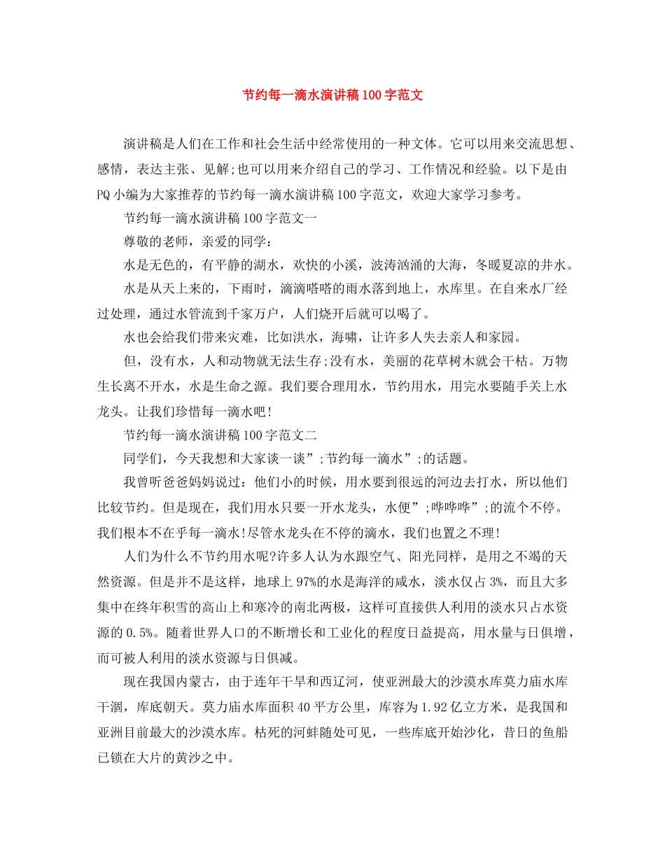 节约每一滴水演讲稿100字范文 _第1页