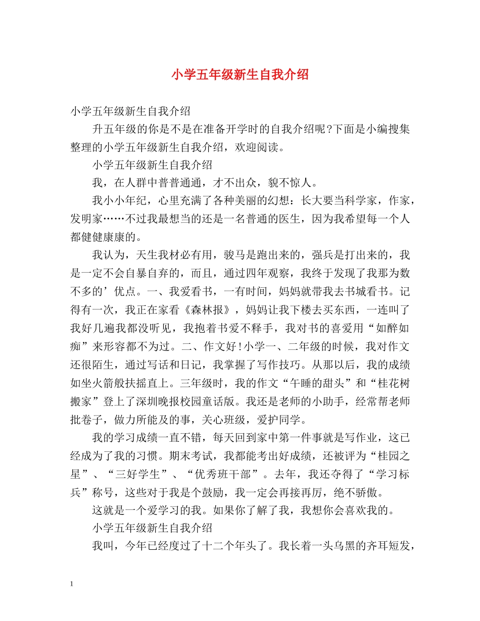 小学五年级新生自我介绍 _第1页