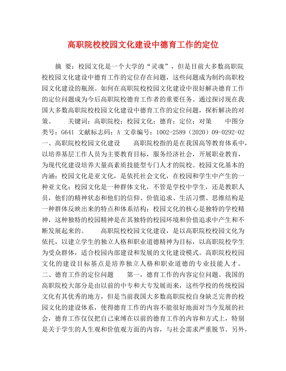 高职院校校园文化建设中德育工作的定位 _第1页