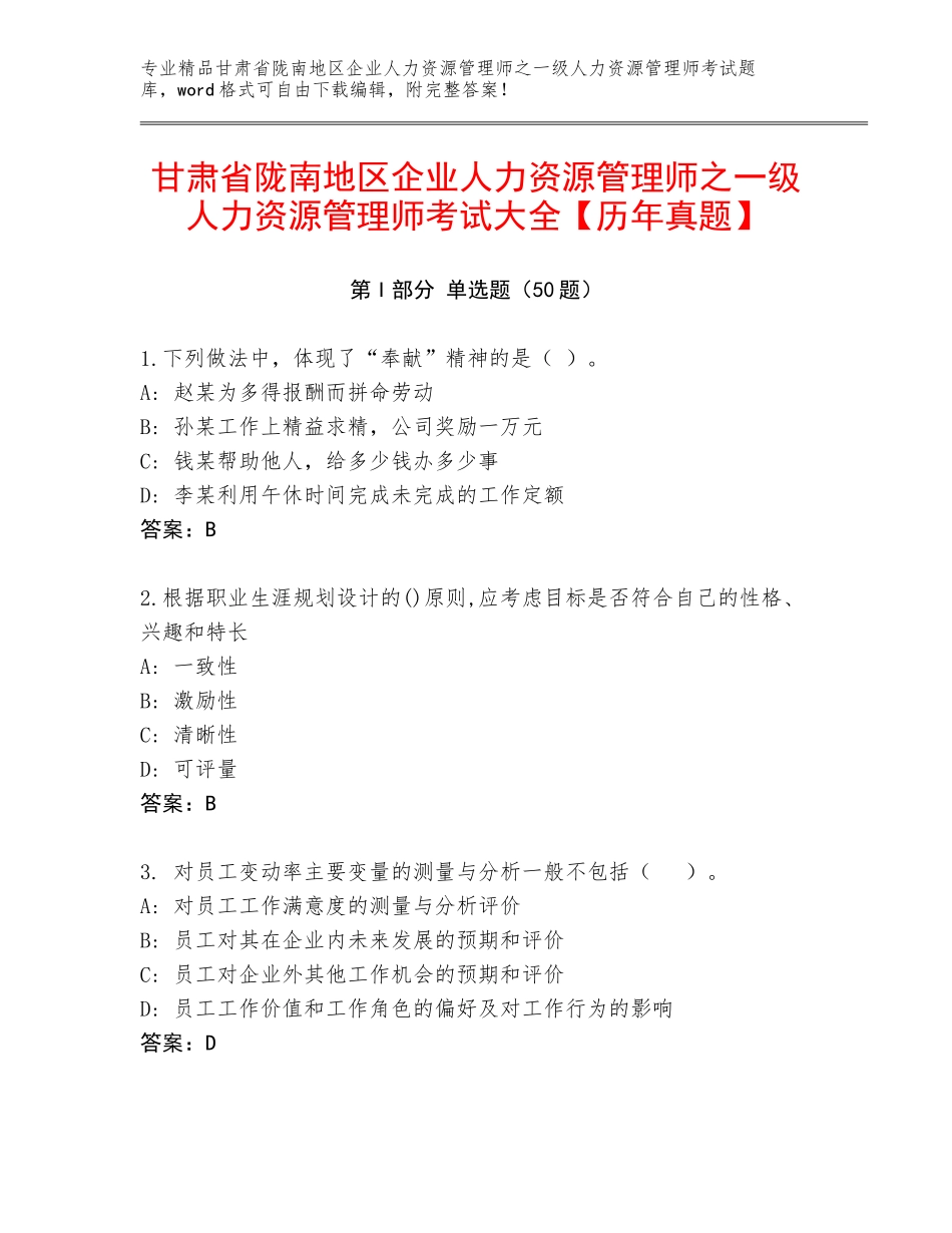 甘肃省陇南地区企业人力资源管理师之一级人力资源管理师考试大全【历年真题】_第1页