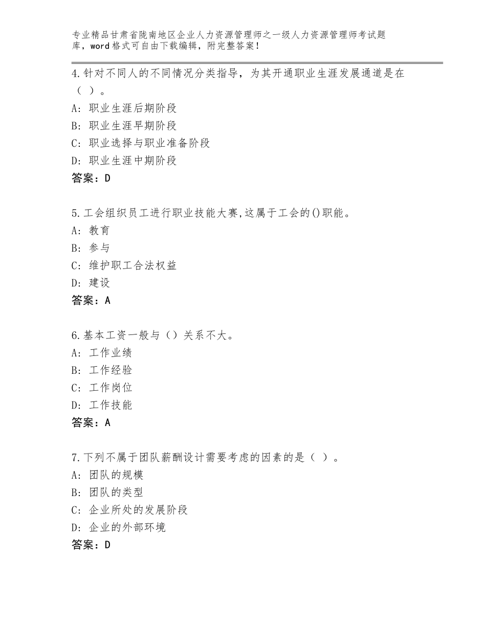 甘肃省陇南地区企业人力资源管理师之一级人力资源管理师考试大全【历年真题】_第2页