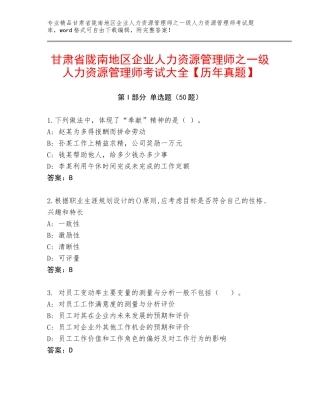 甘肃省陇南地区企业人力资源管理师之一级人力资源管理师考试大全【历年真题】