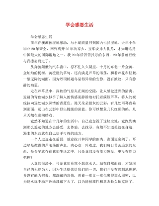 学会感恩生活 