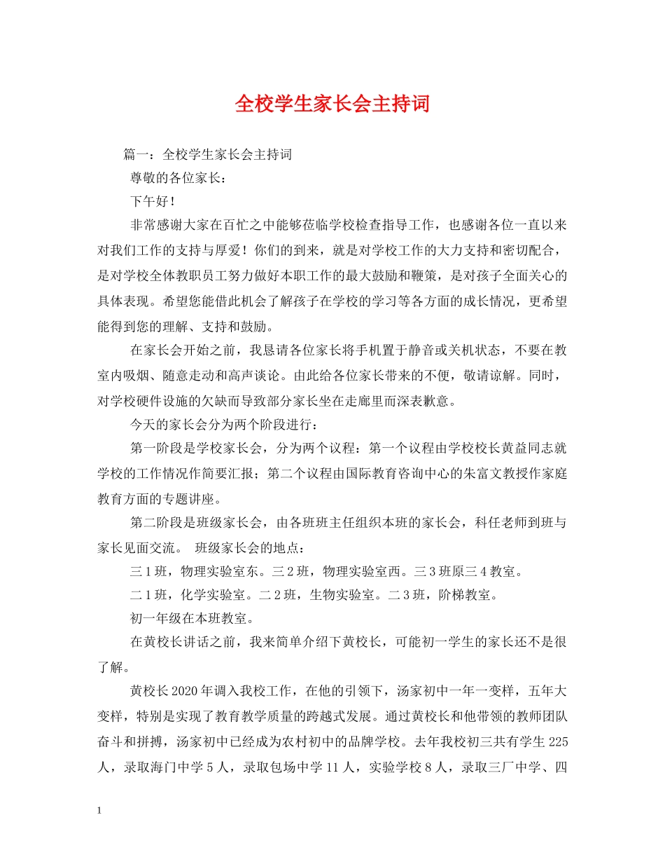 全校学生家长会主持词 _第1页