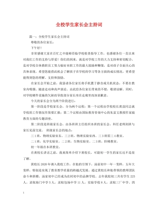 全校学生家长会主持词 