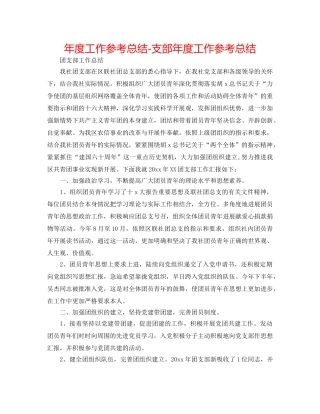 年度工作参考总结-支部年度工作参考总结 