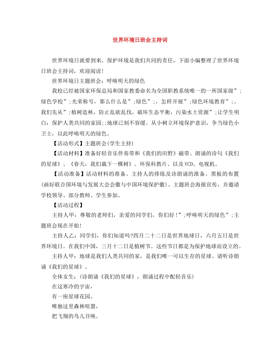 世界环境日班会主持词 _第1页