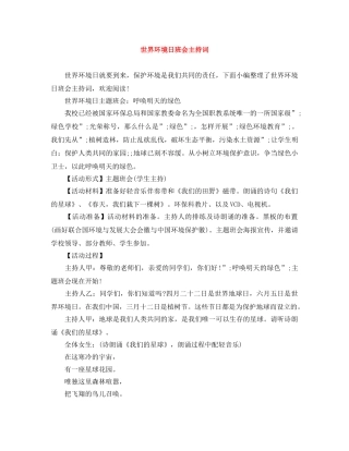 世界环境日班会主持词 