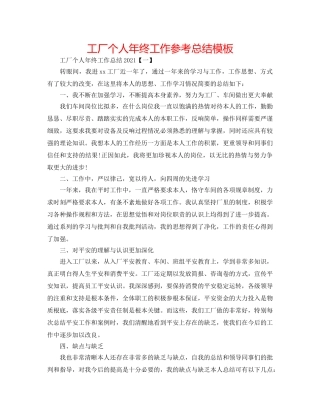 工厂个人年终工作参考总结模板 