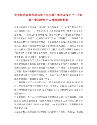 中央脱贫攻坚专项巡视“回头看”整改及深化“三个以案”警示教育个人对照剖析材料 