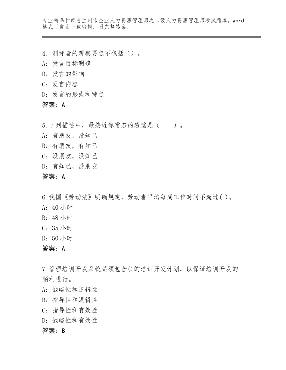 甘肃省兰州市企业人力资源管理师之二级人力资源管理师考试完整题库精品（B卷）_第2页