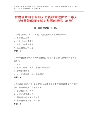 甘肃省兰州市企业人力资源管理师之二级人力资源管理师考试完整题库精品（B卷）