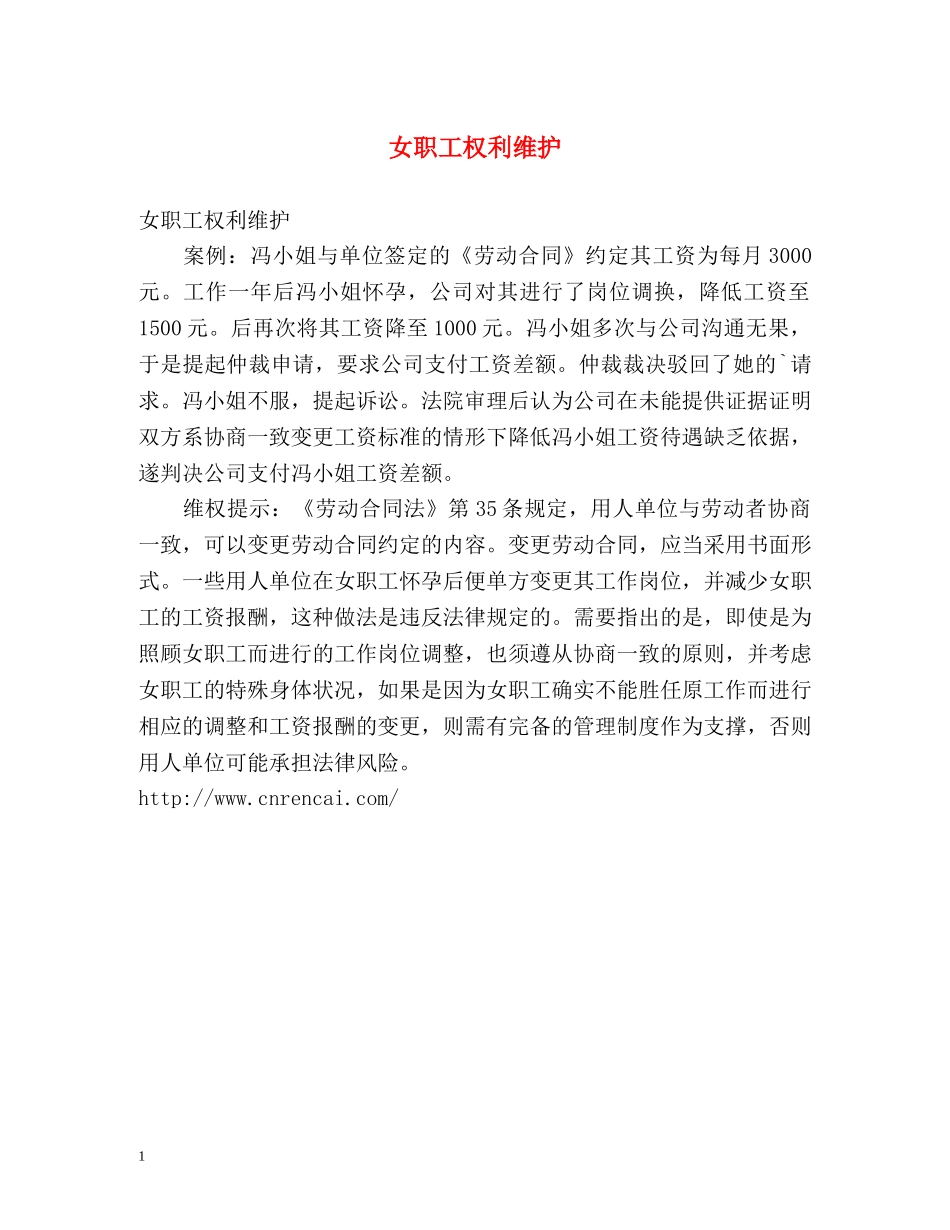 女职工权利维护 _第1页