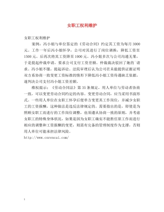 女职工权利维护 