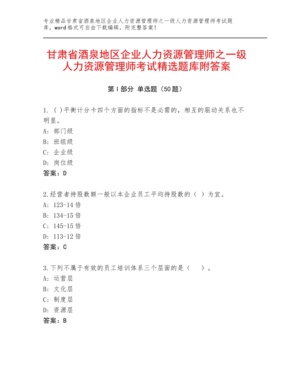 甘肃省酒泉地区企业人力资源管理师之一级人力资源管理师考试精选题库附答案_第1页