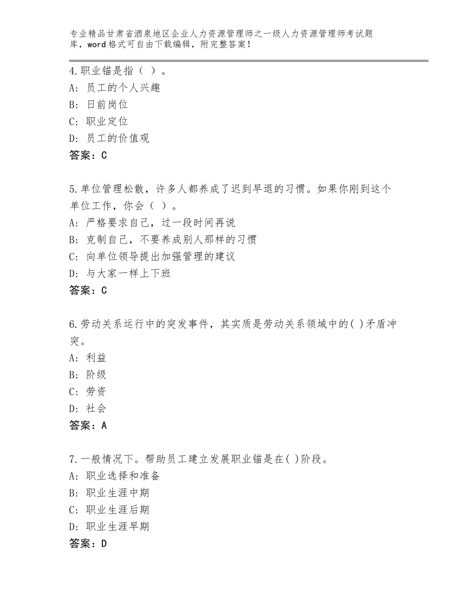 甘肃省酒泉地区企业人力资源管理师之一级人力资源管理师考试精选题库附答案_第2页