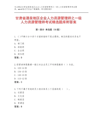 甘肃省酒泉地区企业人力资源管理师之一级人力资源管理师考试精选题库附答案