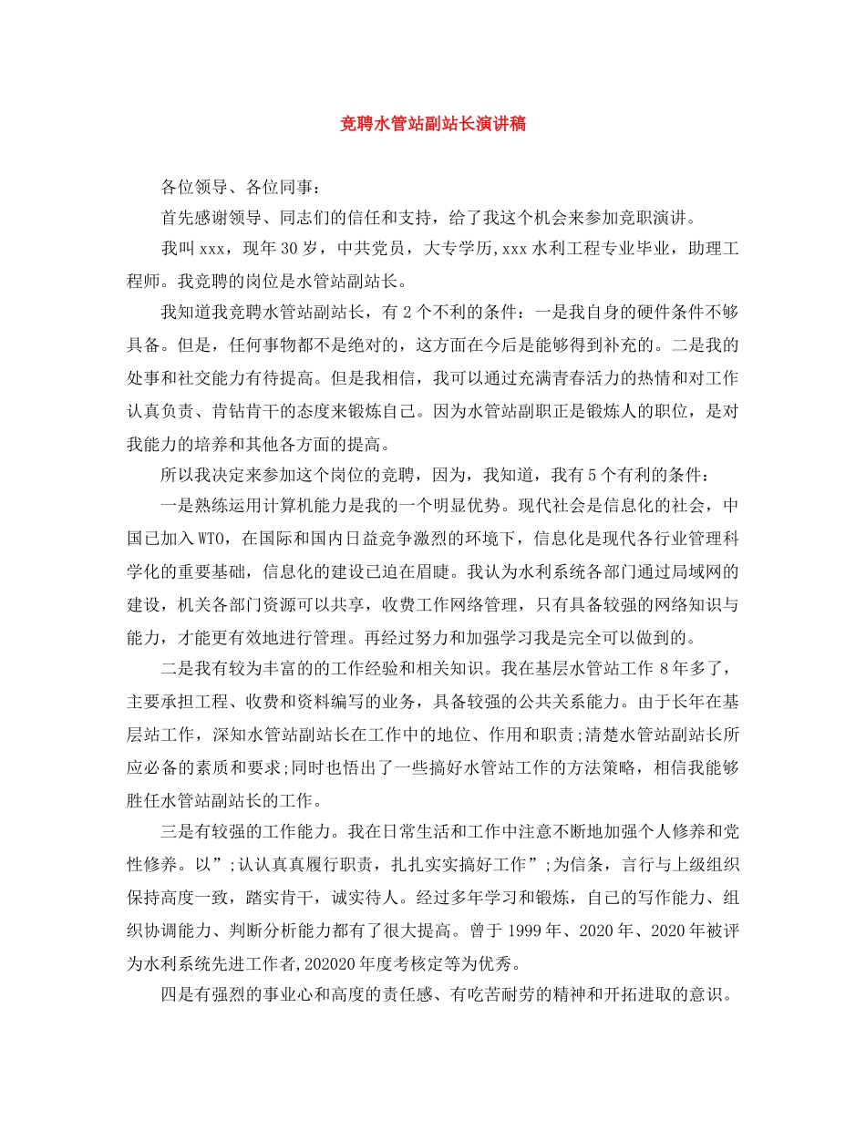 竞聘水管站副站长演讲稿 _第1页