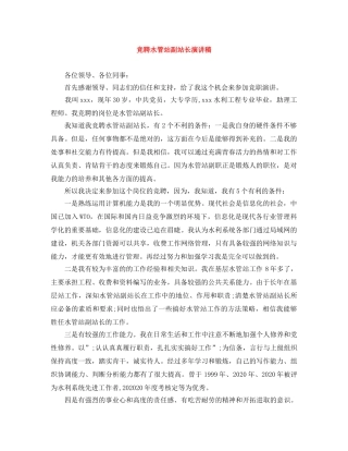 竞聘水管站副站长演讲稿 
