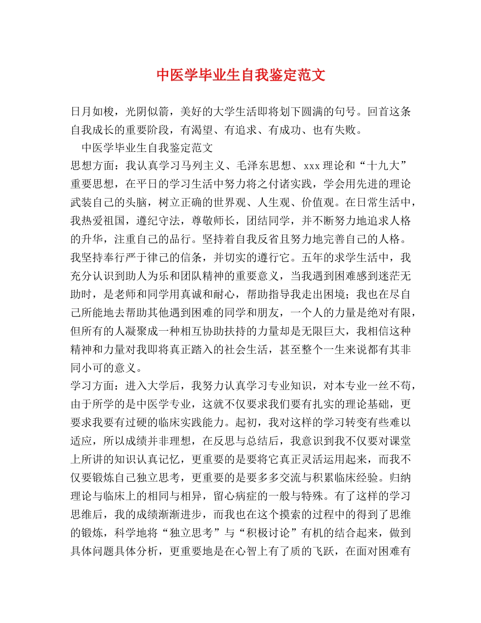 中医学毕业生自我鉴定范文 _第1页