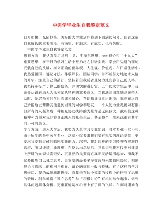 中医学毕业生自我鉴定范文 