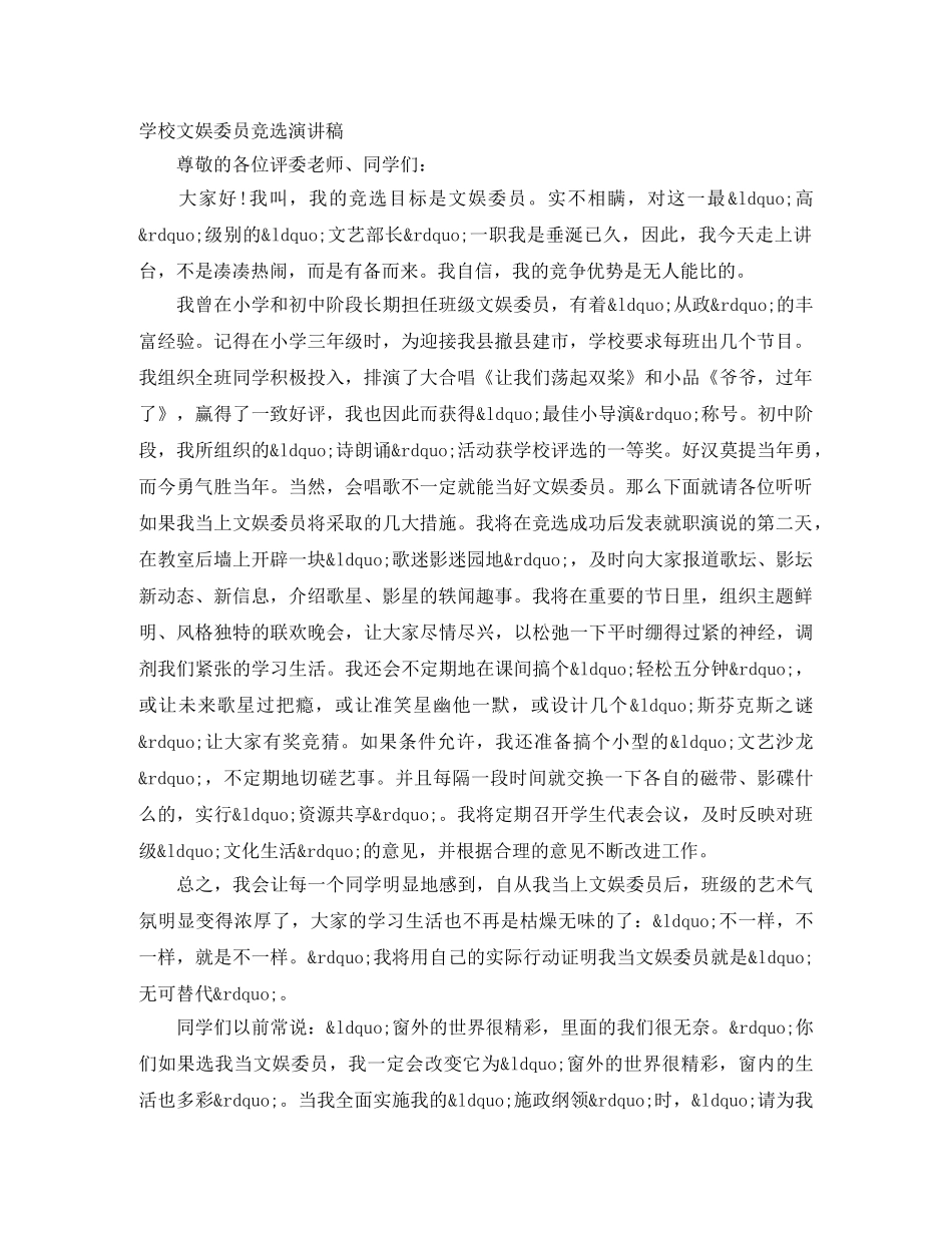 学校文娱委员竞选演讲稿 _第1页