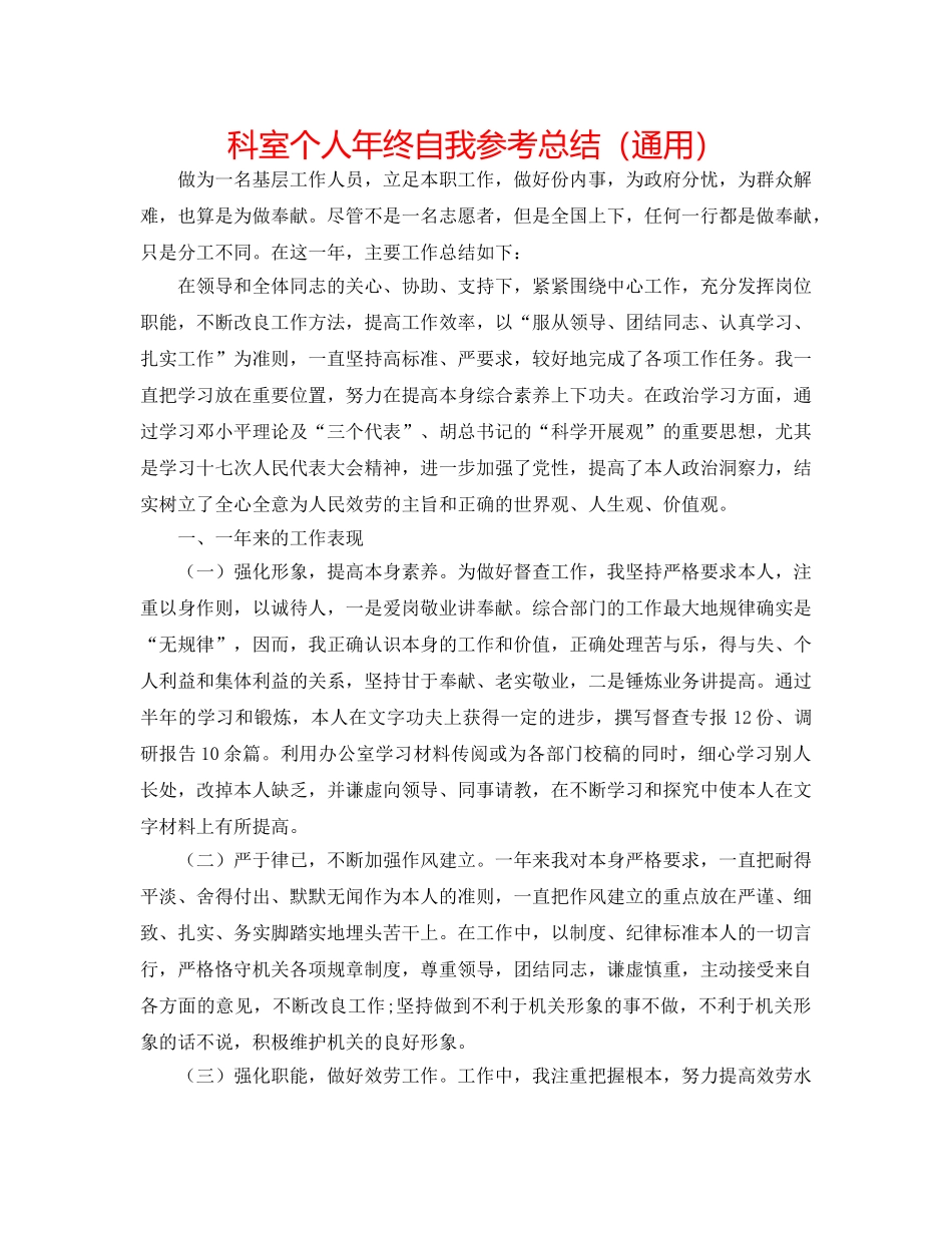 科室个人年终自我参考总结（通用） _第1页