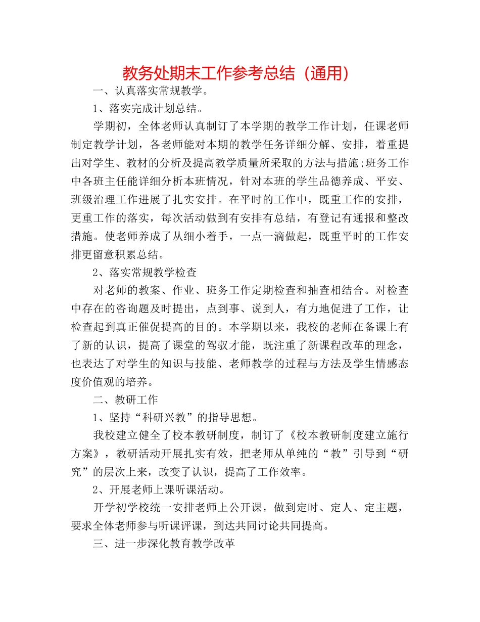 教务处期末工作参考总结（通用） _第1页