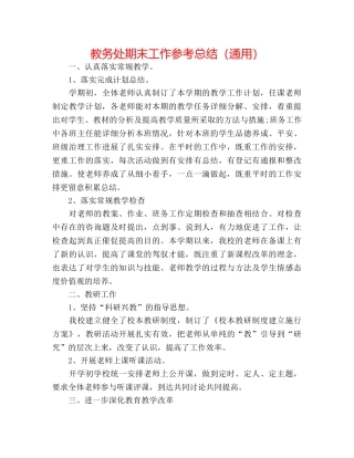 教务处期末工作参考总结（通用） 