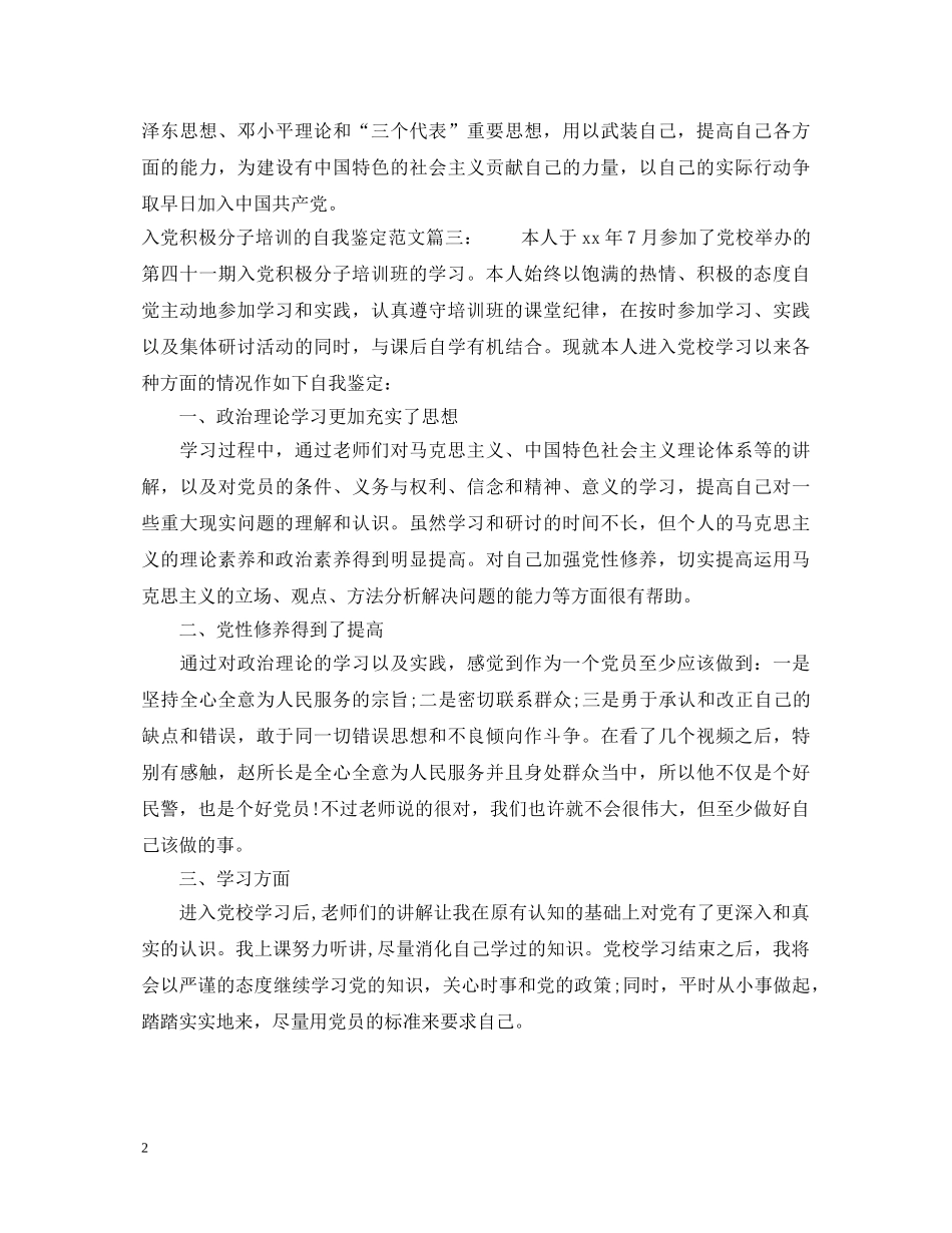 入党积极分子培训的自我鉴定范文3篇 _第2页