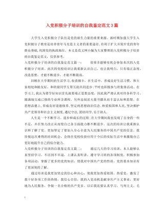 入党积极分子培训的自我鉴定范文3篇 