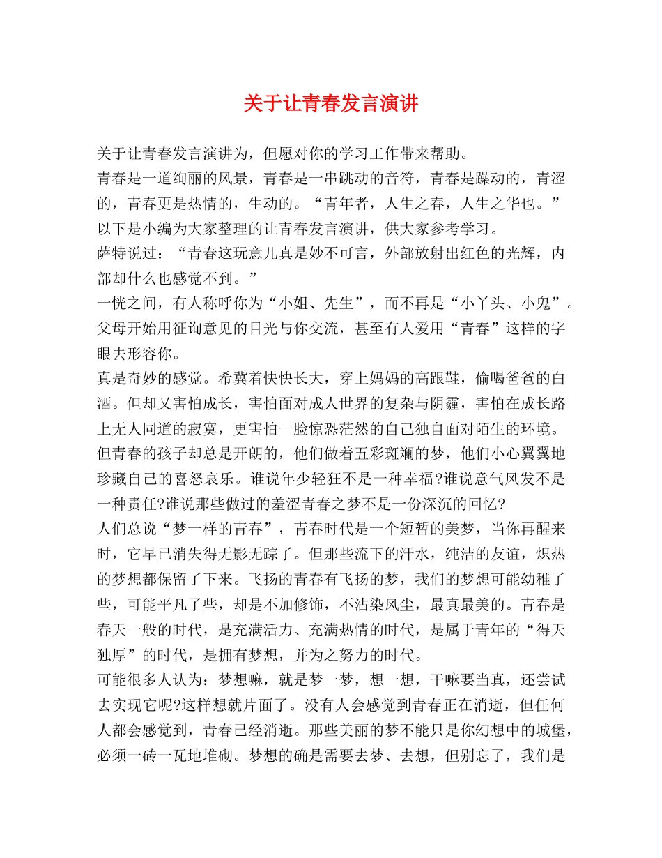 关于让青春发言演讲 _第1页