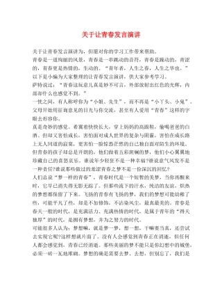 关于让青春发言演讲 
