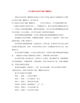 关于消防安全知识专题广播稿范文 