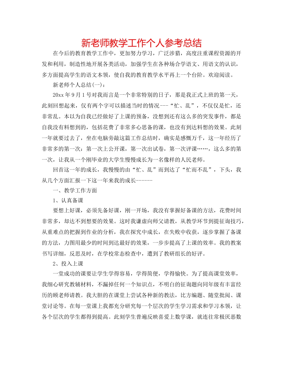 新教师教学工作个人参考总结 _第1页