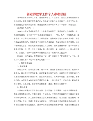 新教师教学工作个人参考总结 